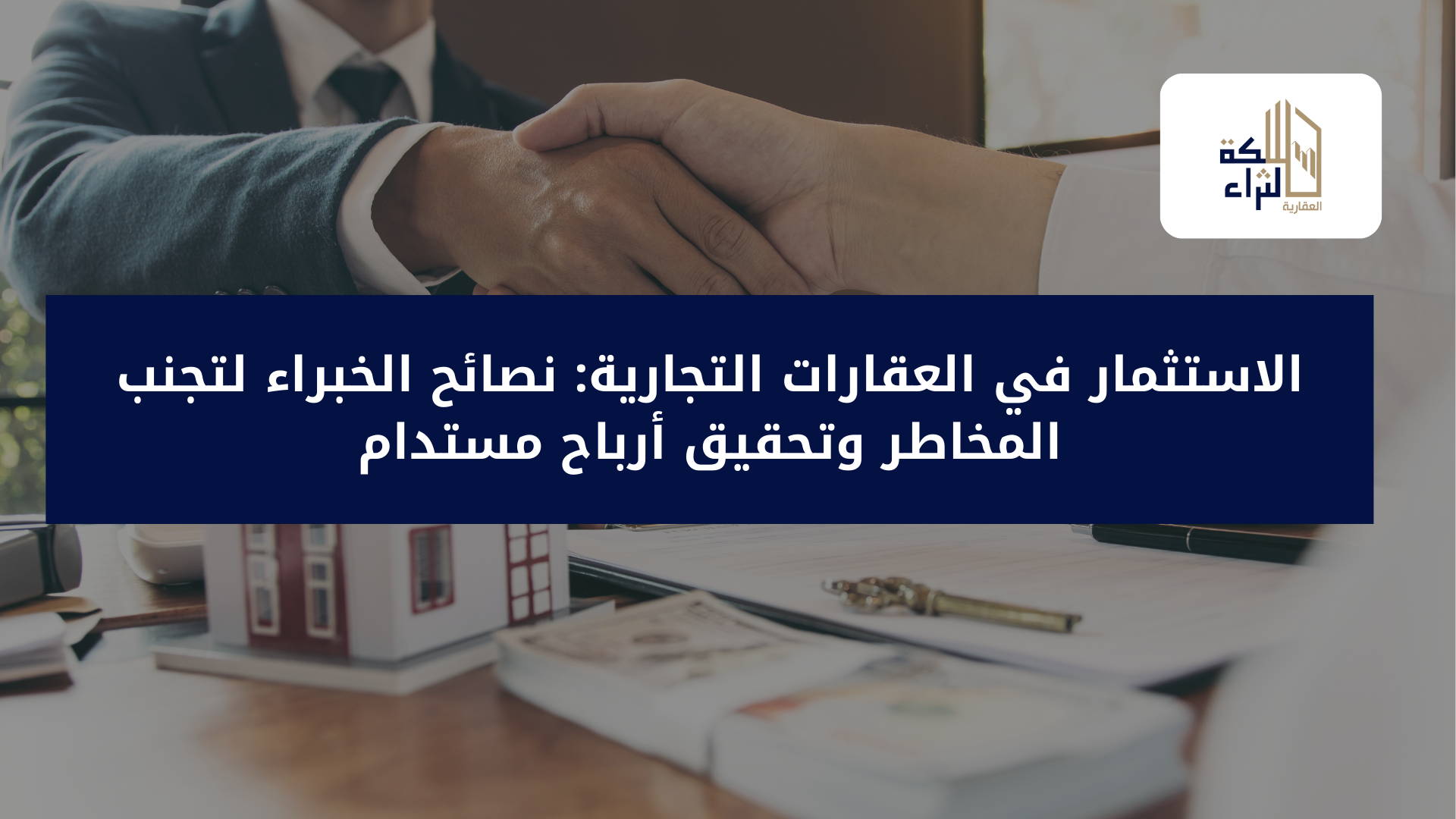 الاستثمار في العقارات التجارية: نصائح الخبراء لتجنب المخاطر وتحقيق أرباح مستدام